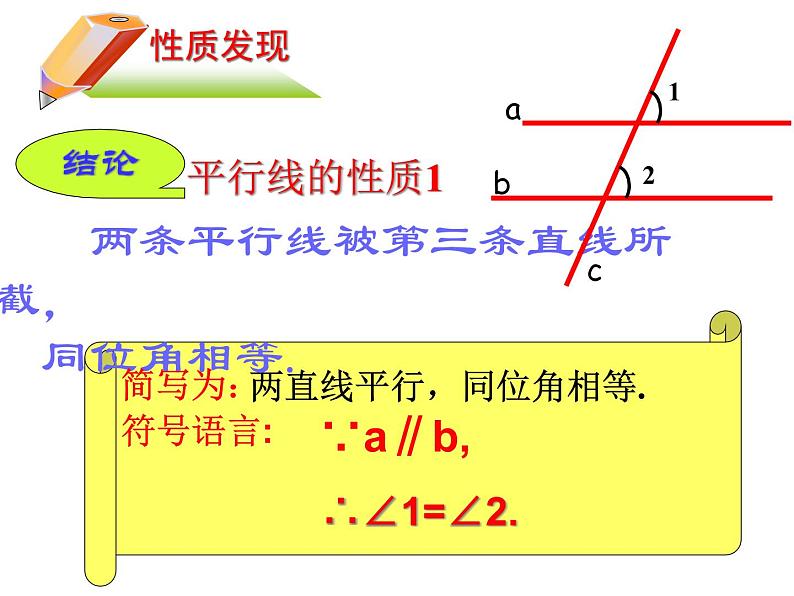 北师大版八年级数学上册 7.4 平行线的性质课件PPT08