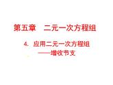 北师大版八年级数学上册 5.4 应用二元一次方程组——增收节支课件PPT