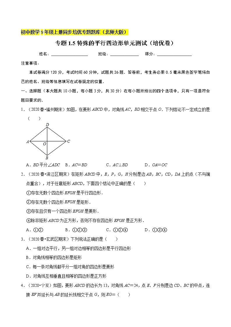 专题1.5特殊的平行四边形单元测试（培优卷）  新版初中北师大版数学9年级上册同步培优专题01