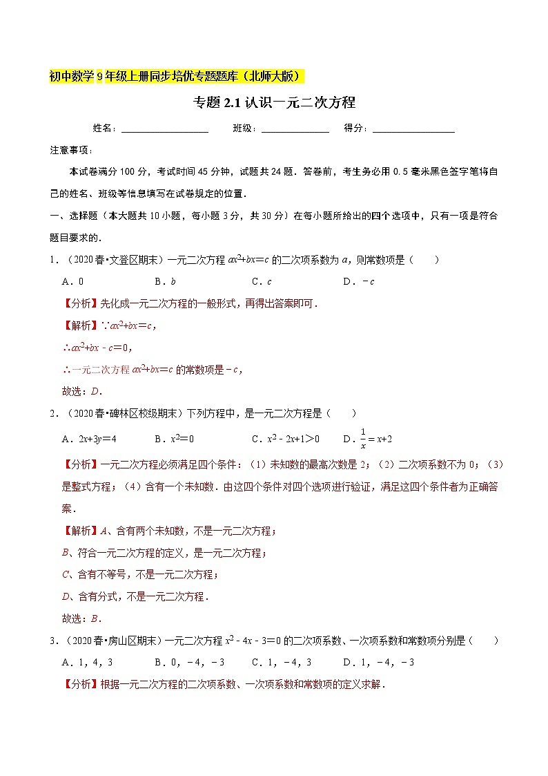专题2.1认识一元二次方程  新版初中北师大版数学9年级上册同步培优专题01
