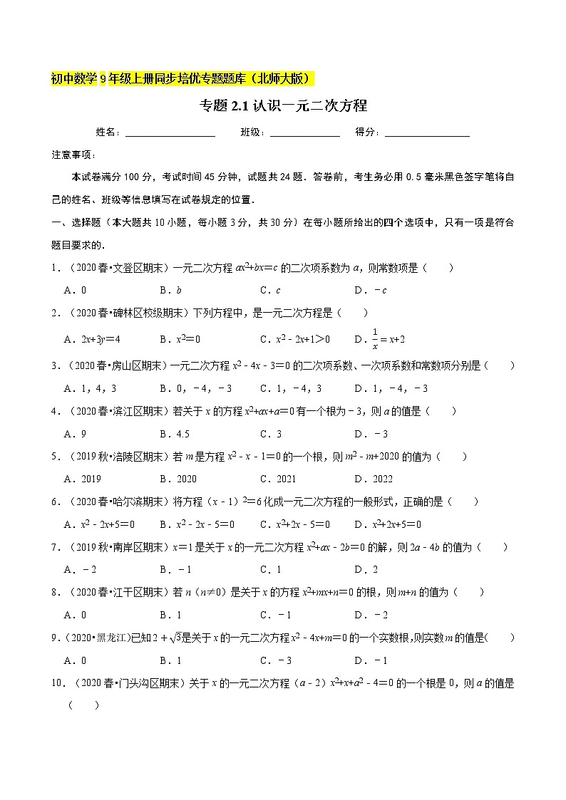 专题2.1认识一元二次方程  新版初中北师大版数学9年级上册同步培优专题01