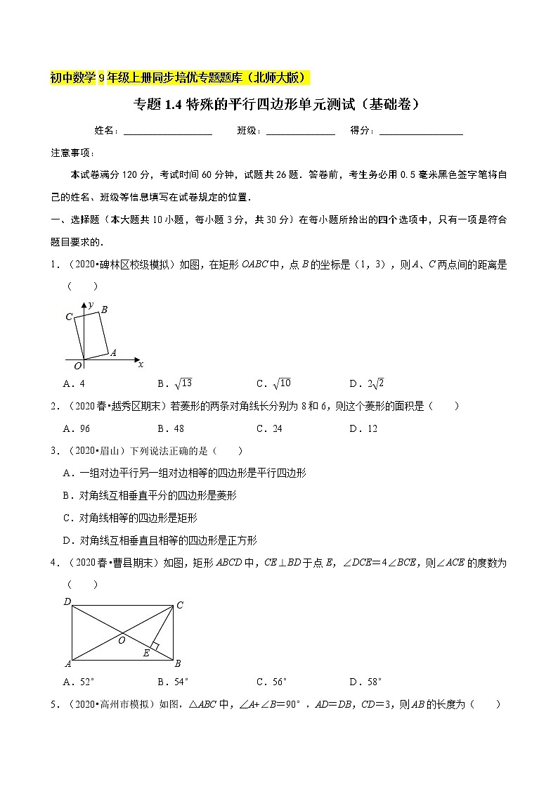 专题1.4特殊的平行四边形单元测试（基础卷）  新版初中北师大版数学9年级上册同步培优专题01