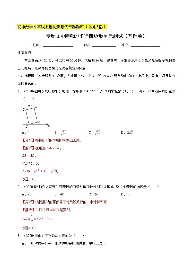 专题1.4特殊的平行四边形单元测试（基础卷）  新版初中北师大版数学9年级上册同步培优专题01
