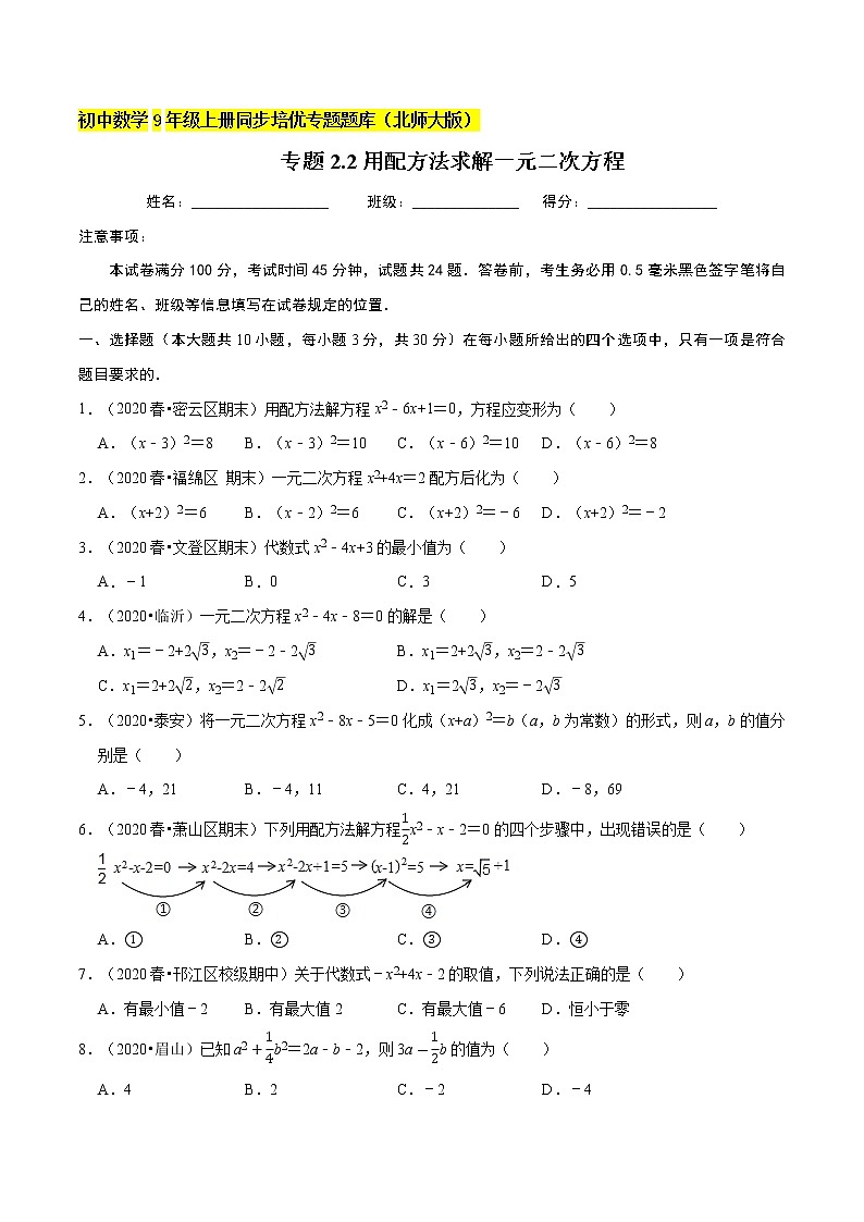 专题2.2用配方法求解一元二次方程  新版初中北师大版数学9年级上册同步培优专题01