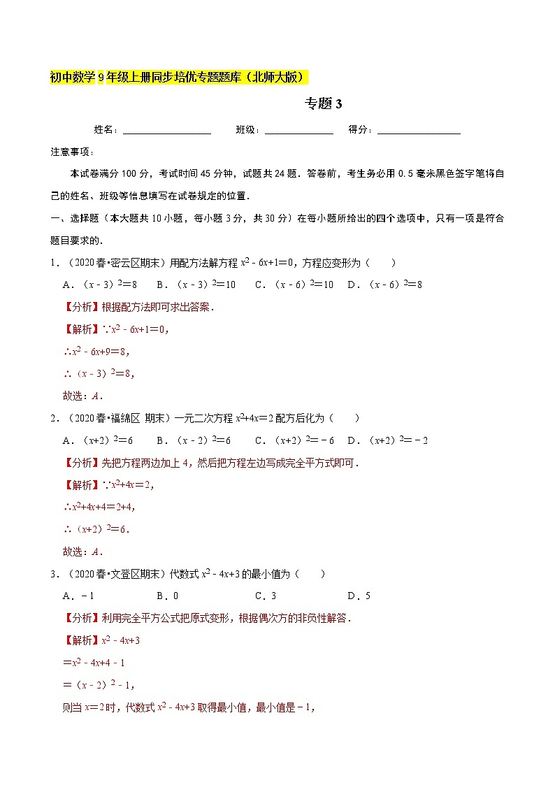 专题2.2用配方法求解一元二次方程  新版初中北师大版数学9年级上册同步培优专题01