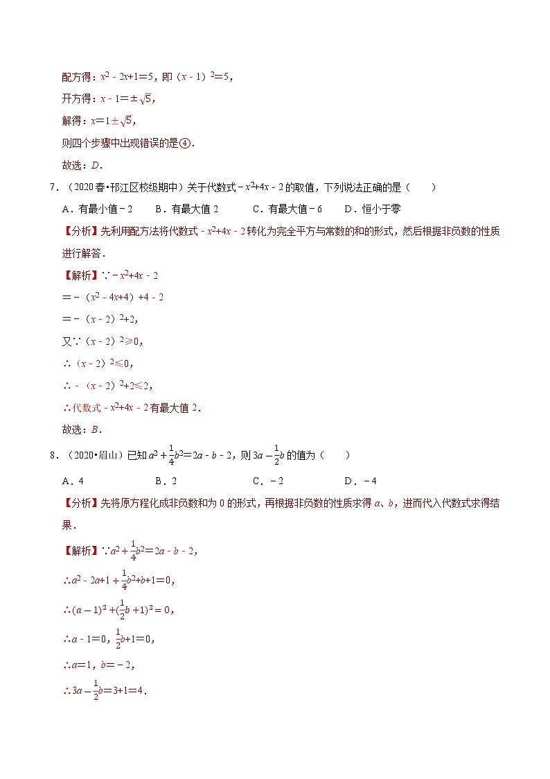 专题2.2用配方法求解一元二次方程  新版初中北师大版数学9年级上册同步培优专题03