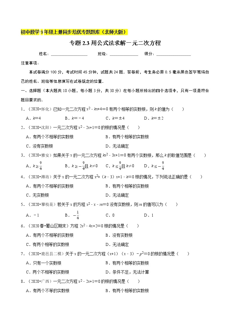 专题2.3用公式法求解一元二次方程  新版初中北师大版数学9年级上册同步培优专题01