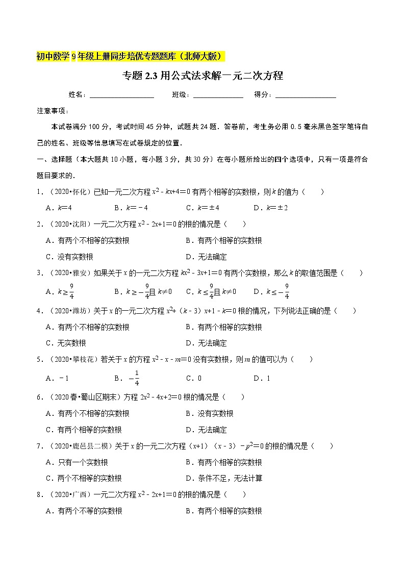 专题2.3用公式法求解一元二次方程  新版初中北师大版数学9年级上册同步培优专题01