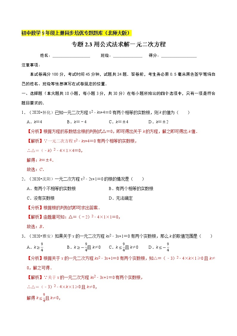 专题2.3用公式法求解一元二次方程  新版初中北师大版数学9年级上册同步培优专题01