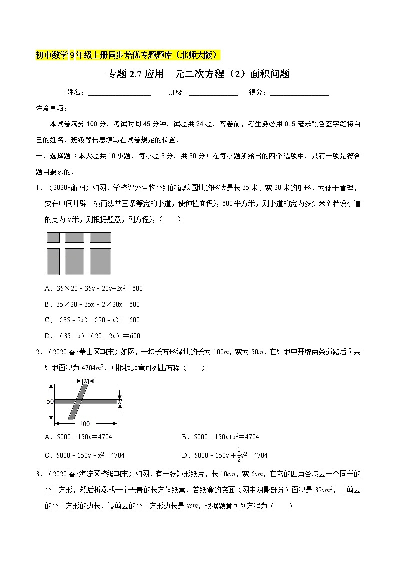 专题2.7应用一元二次方程（2）面积问题  新版初中北师大版数学9年级上册同步培优专题题库（学生版） 第1页