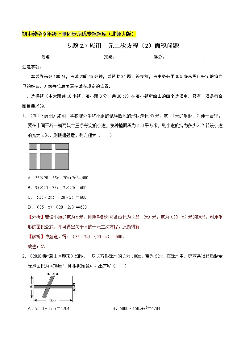 专题2.7应用一元二次方程（2）面积问题  新版初中北师大版数学9年级上册同步培优专题题库（教师版） 第1页