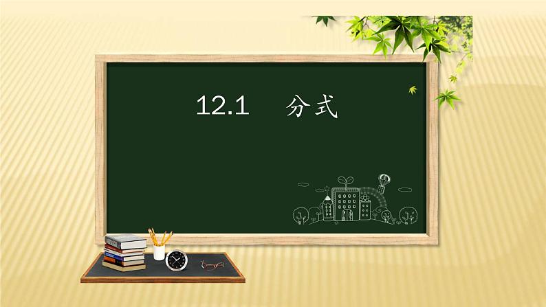 12.1 分式（4）（课件）-2021-2022学年数学八年级上册-冀教版01