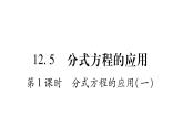 12.5 分式方程的应用（2）（课件）-2021-2022学年数学八年级上册-冀教版