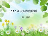 12.5 分式方程的应用（7）（课件）-2021-2022学年数学八年级上册-冀教版