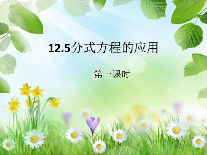 12.5 分式方程的应用（7）（课件）-2021-2022学年数学八年级上册-冀教版01