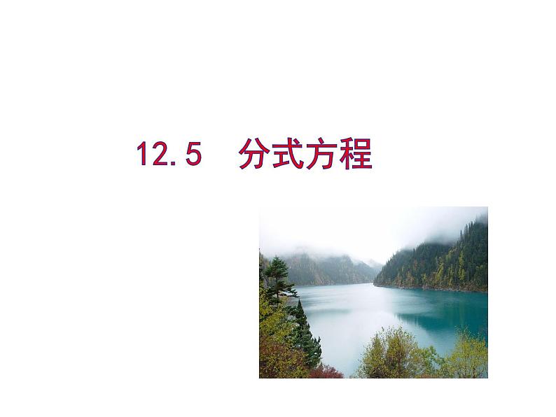 12.5 分式方程的应用（4）（课件）-2021-2022学年数学八年级上册-冀教版01