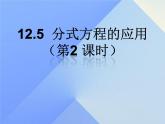 12.5 分式方程的應(yīng)用（1）（課件）-2021-2022學(xué)年數(shù)學(xué)八年級上冊-冀教版