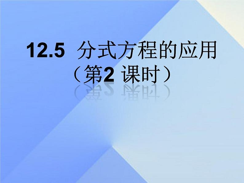 12.5 分式方程的应用（1）（课件）-2021-2022学年数学八年级上册-冀教版第1页