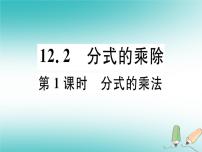 2020-2021学年12.2 分式的乘除示范课ppt课件