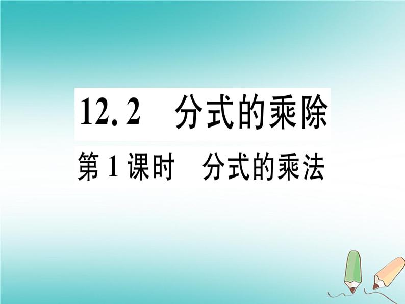 12.2 分式的乘除（4）（课件）-2021-2022学年数学八年级上册-冀教版第1页