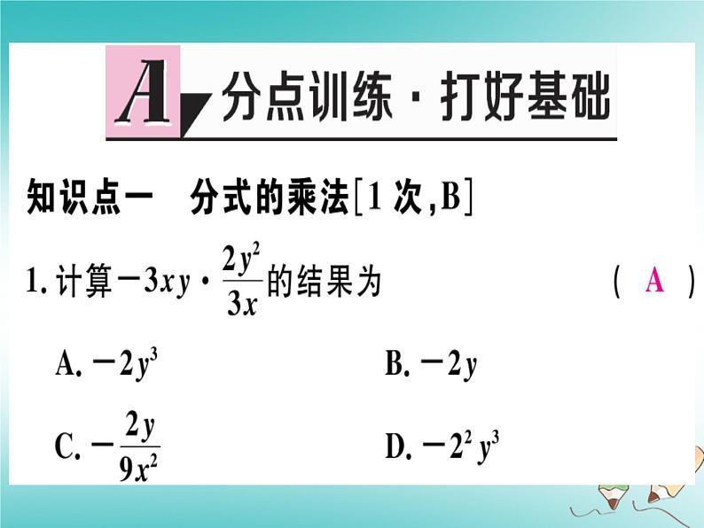 12.2 分式的乘除（4）（课件）-2021-2022学年数学八年级上册-冀教版第2页