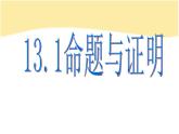 13.1 命題與證明（3）（課件）-2021-2022學(xué)年數(shù)學(xué)八年級(jí)上冊(cè)-冀教版