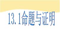 初中数学13.1 命题与证明课文课件ppt