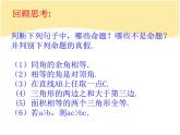 13.1 命題與證明（3）（課件）-2021-2022學(xué)年數(shù)學(xué)八年級(jí)上冊(cè)-冀教版