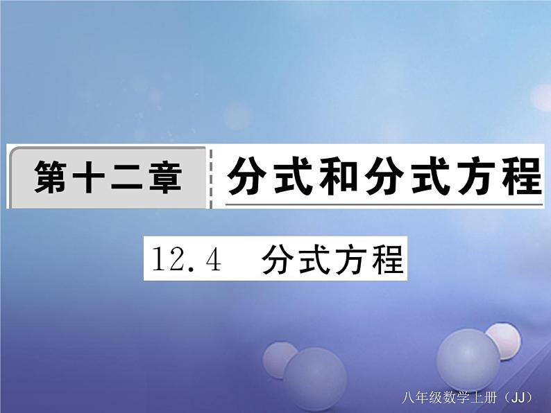 12.4 分式方程（1）（课件）-2021-2022学年数学八年级上册-冀教版01