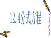 12.4 分式方程（6）（课件）-2021-2022学年数学八年级上册-冀教版