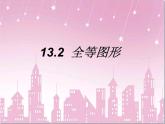 13.2 全等圖形（7）（課件）-2021-2022學(xué)年數(shù)學(xué)八年級上冊-冀教版