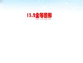 13.2 全等图形（2）（课件）-2021-2022学年数学八年级上册-冀教版