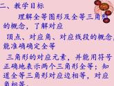 13.2 全等圖形（10）（課件）-2021-2022學(xué)年數(shù)學(xué)八年級上冊-冀教版