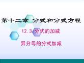 12.3 分式的加減（5）（課件）-2021-2022學(xué)年數(shù)學(xué)八年級(jí)上冊-冀教版