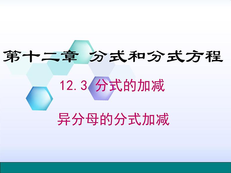 12.3 分式的加减（5）（课件）-2021-2022学年数学八年级上册-冀教版第1页