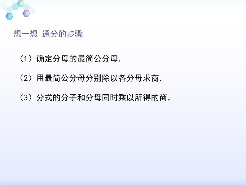 12.3 分式的加减（5）（课件）-2021-2022学年数学八年级上册-冀教版第6页