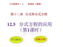 八年级上册第十二章 分式和分式方程12.5 分式方程的应用集体备课课件ppt