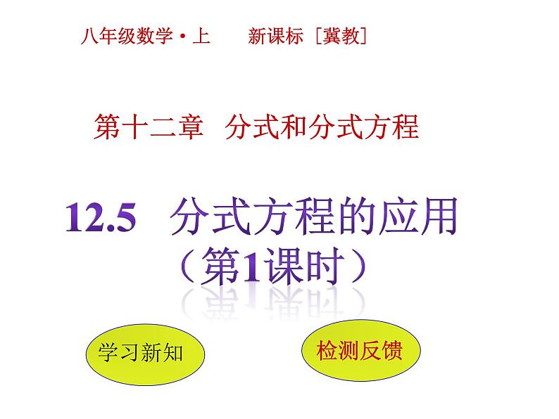 12.5 分式方程的应用（5）（课件）-2021-2022学年数学八年级上册-冀教版01