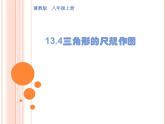 13.4 三角形的尺規(guī)作圖（1）（課件）-2021-2022學(xué)年數(shù)學(xué)八年級上冊-冀教版