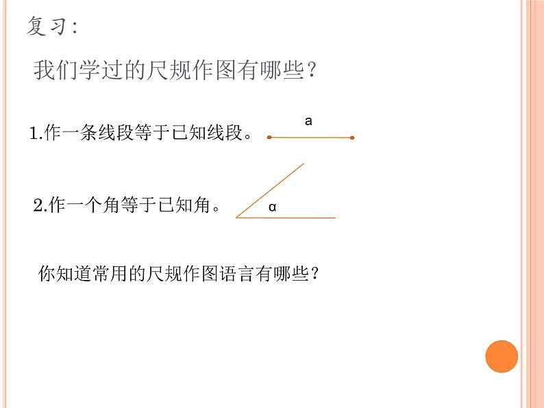 13.4 三角形的尺规作图（1）（课件）-2021-2022学年数学八年级上册-冀教版03