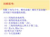 13.1 命題與證明（5）（課件）-2021-2022學(xué)年數(shù)學(xué)八年級(jí)上冊(cè)-冀教版