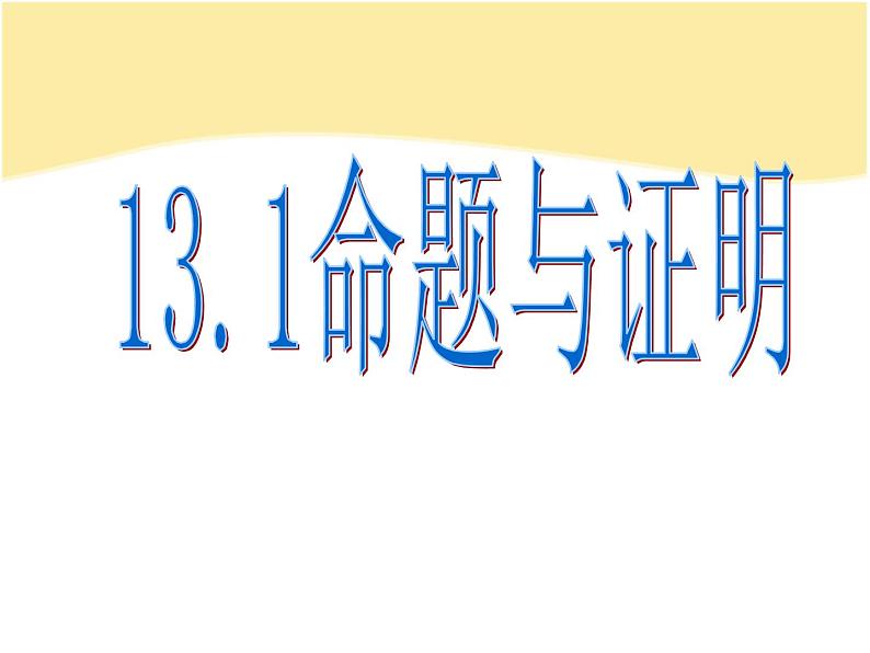 13.1 命题与证明（5）（课件）-2021-2022学年数学八年级上册-冀教版02