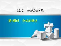 八年级上册12.2 分式的乘除课前预习课件ppt