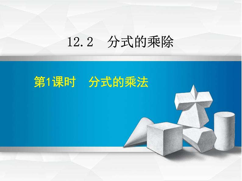 12.2 分式的乘除（5）（课件）-2021-2022学年数学八年级上册-冀教版01