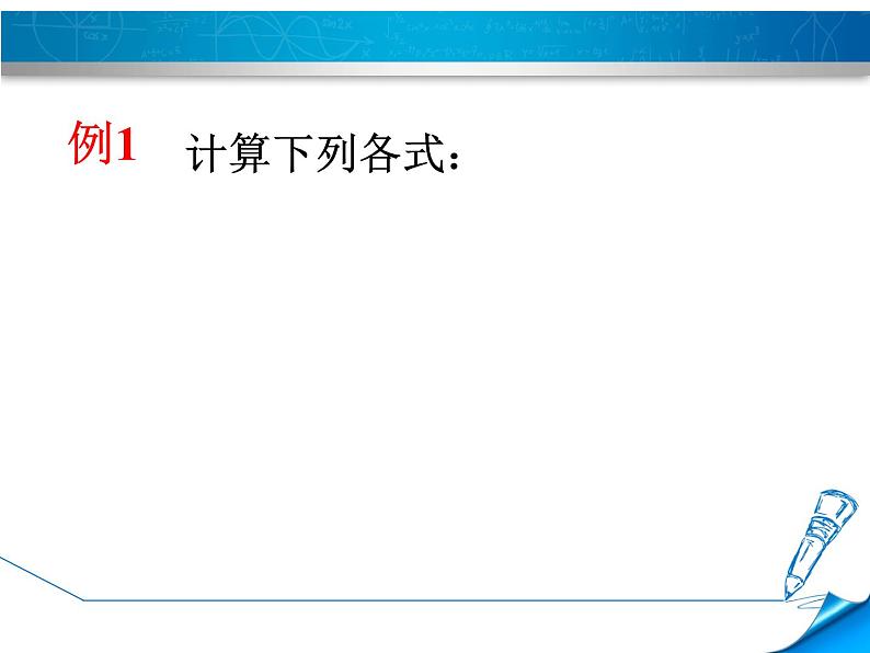 12.2 分式的乘除（5）（课件）-2021-2022学年数学八年级上册-冀教版04