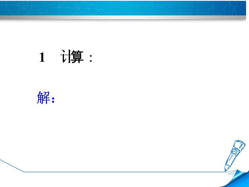 12.2 分式的乘除（5）（课件）-2021-2022学年数学八年级上册-冀教版06