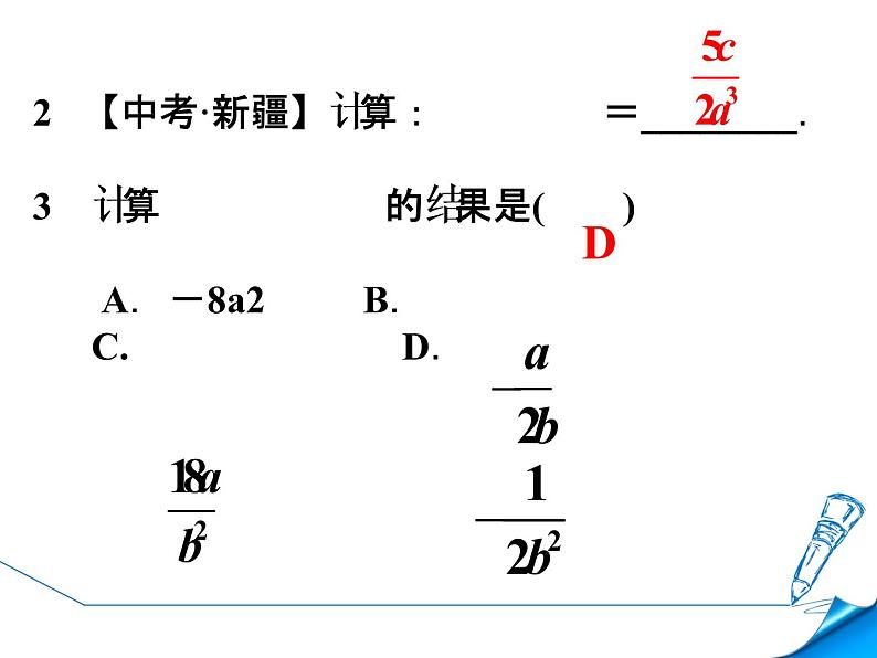 12.2 分式的乘除（5）（课件）-2021-2022学年数学八年级上册-冀教版07