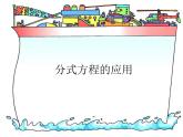 12.5 分式方程的应用（9）（课件）-2021-2022学年数学八年级上册-冀教版