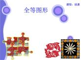 13.2 全等图形（3）（课件）-2021-2022学年数学八年级上册-冀教版