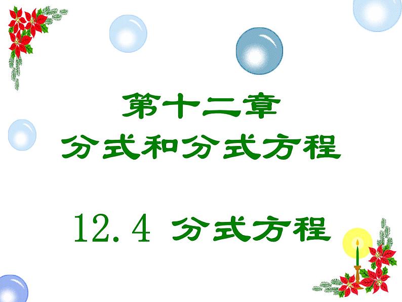 12.4 分式方程（10）（课件）-2021-2022学年数学八年级上册-冀教版04